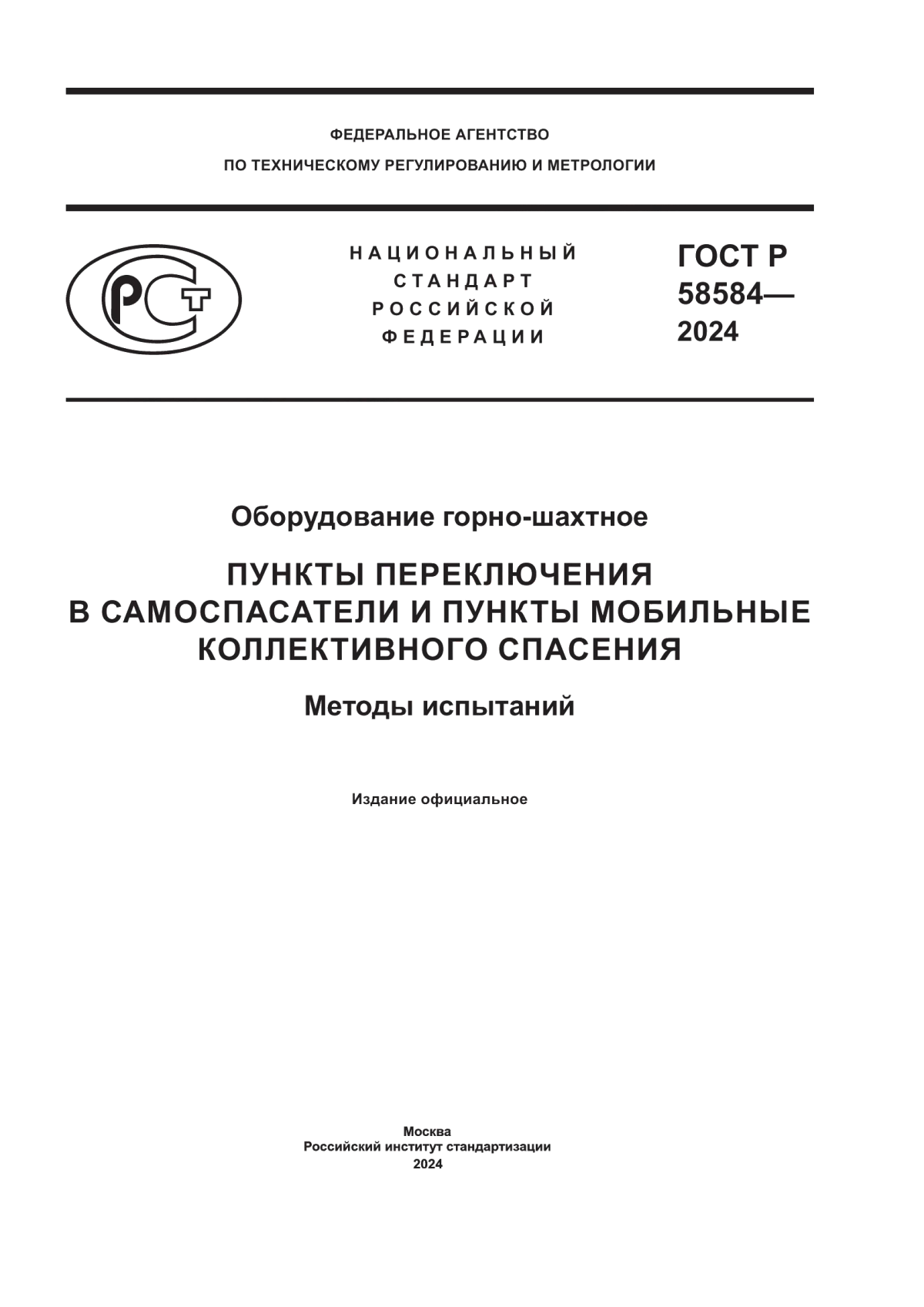 ГОСТ Р 58584-2024 Оборудование горно-шахтное. Пункты переключения в самоспасатели и пункты мобильные коллективного спасения. Методы испытаний