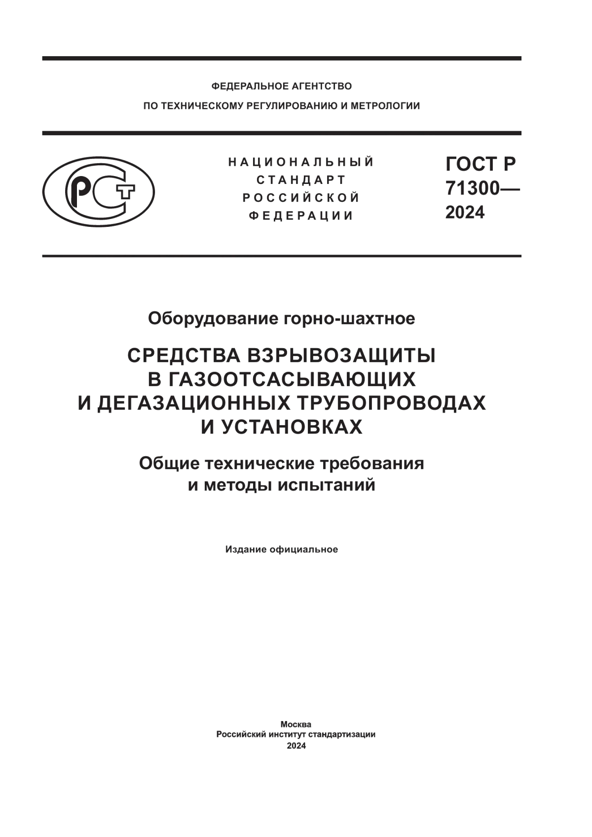 ГОСТ Р 71300-2024 Оборудование горно-шахтное. Средства взрывозащиты в газоотсасывающих и дегазационных трубопроводах и установках. Общие технические требования и методы испытаний