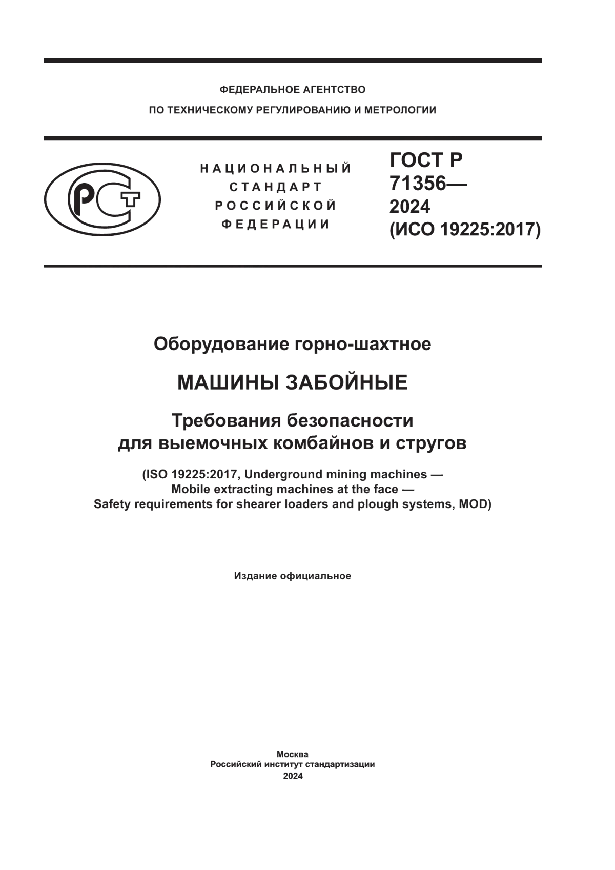 ГОСТ Р 71356-2024 Оборудование горно-шахтное. Машины забойные. Требования безопасности для выемочных комбайнов и стругов