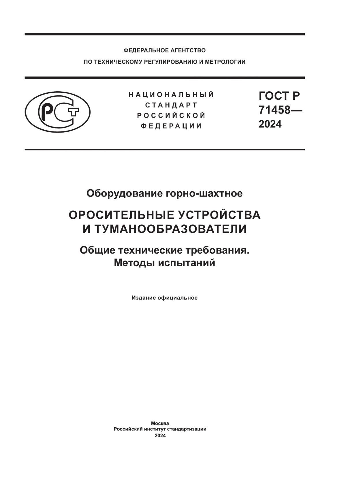 ГОСТ Р 71458-2024 Оборудование горно-шахтное. Оросительные устройства и туманообразователи. Общие технические требования. Методы испытаний