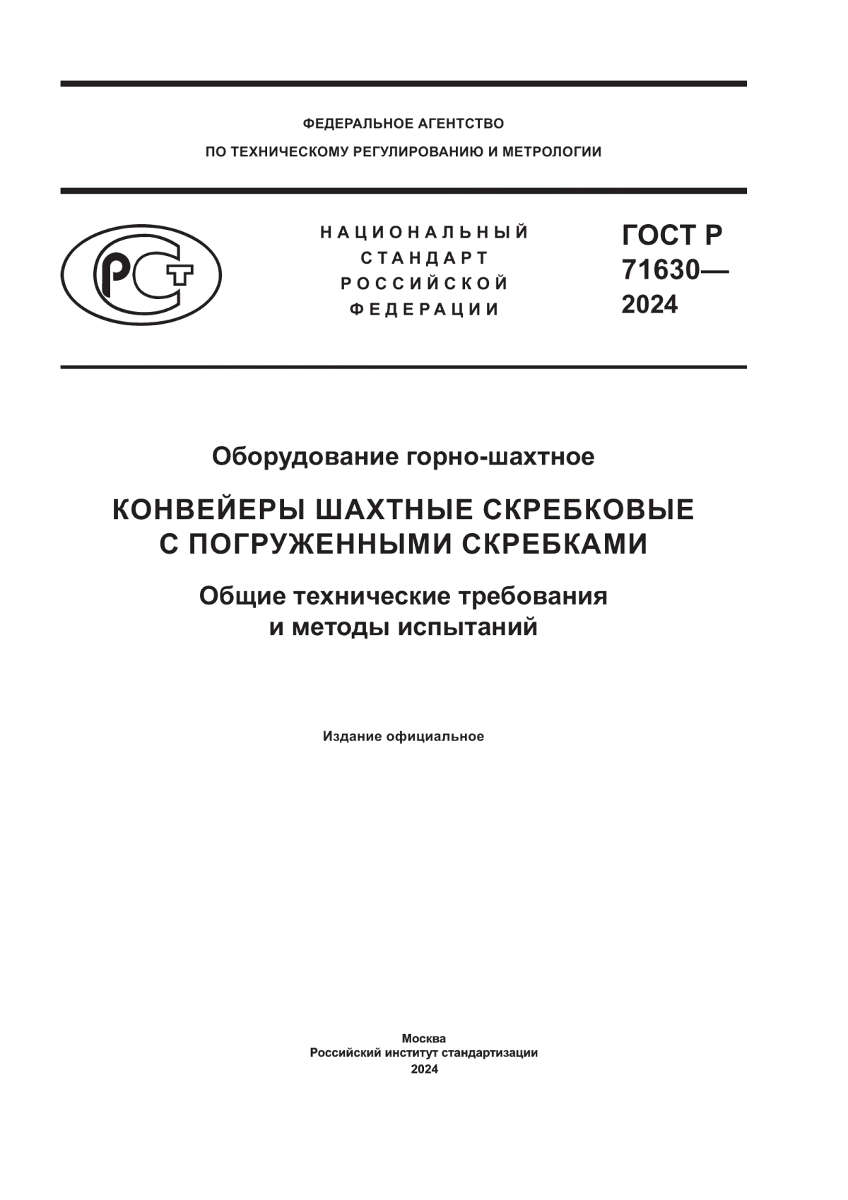 ГОСТ Р 71630-2024 Оборудование горно-шахтное. Конвейеры шахтные скребковые с погруженными скребками. Общие технические требования и методы испытаний