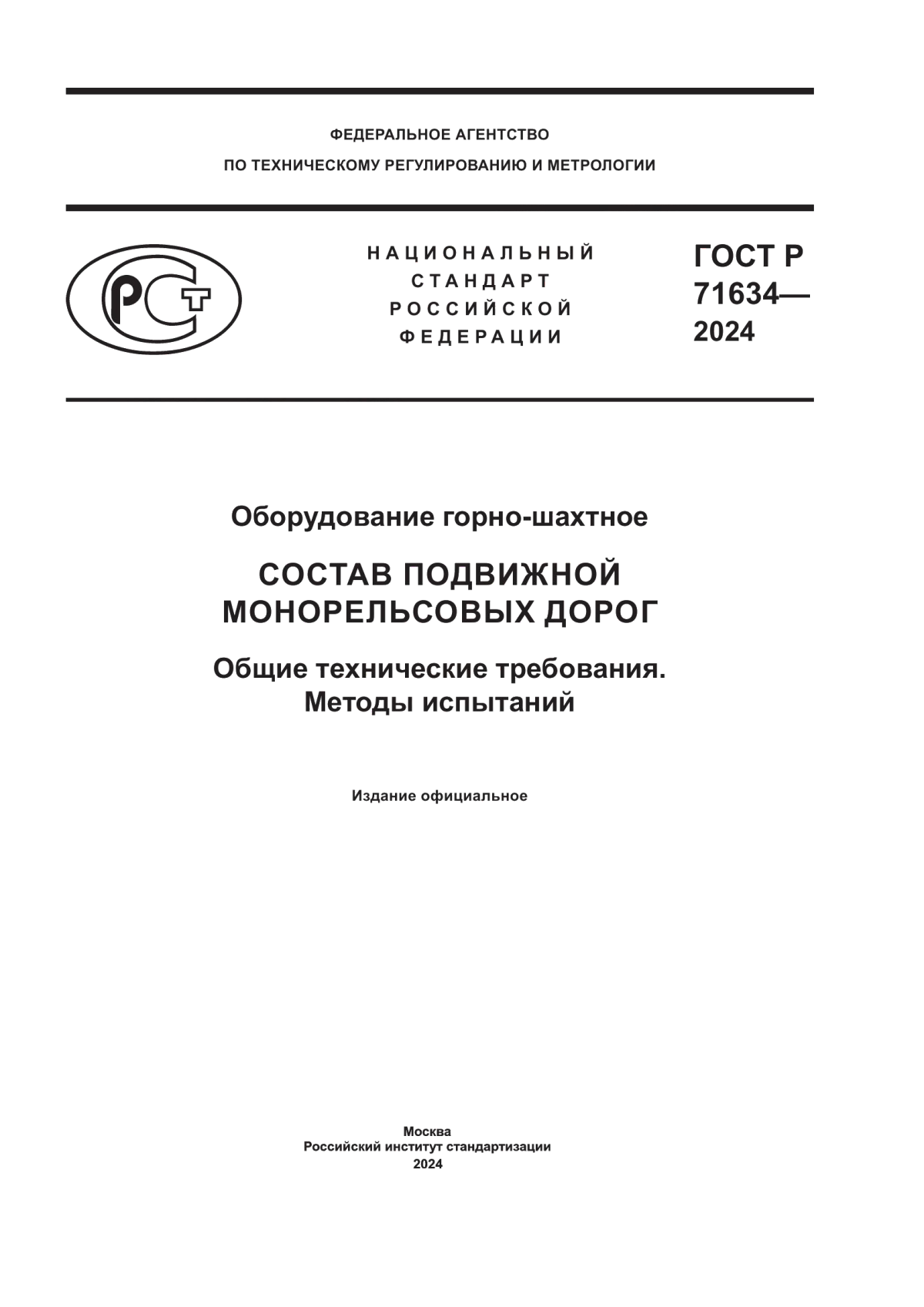 ГОСТ Р 71634-2024 Оборудование горно-шахтное. Состав подвижной монорельсовых дорог. Общие технические требования. Методы испытаний