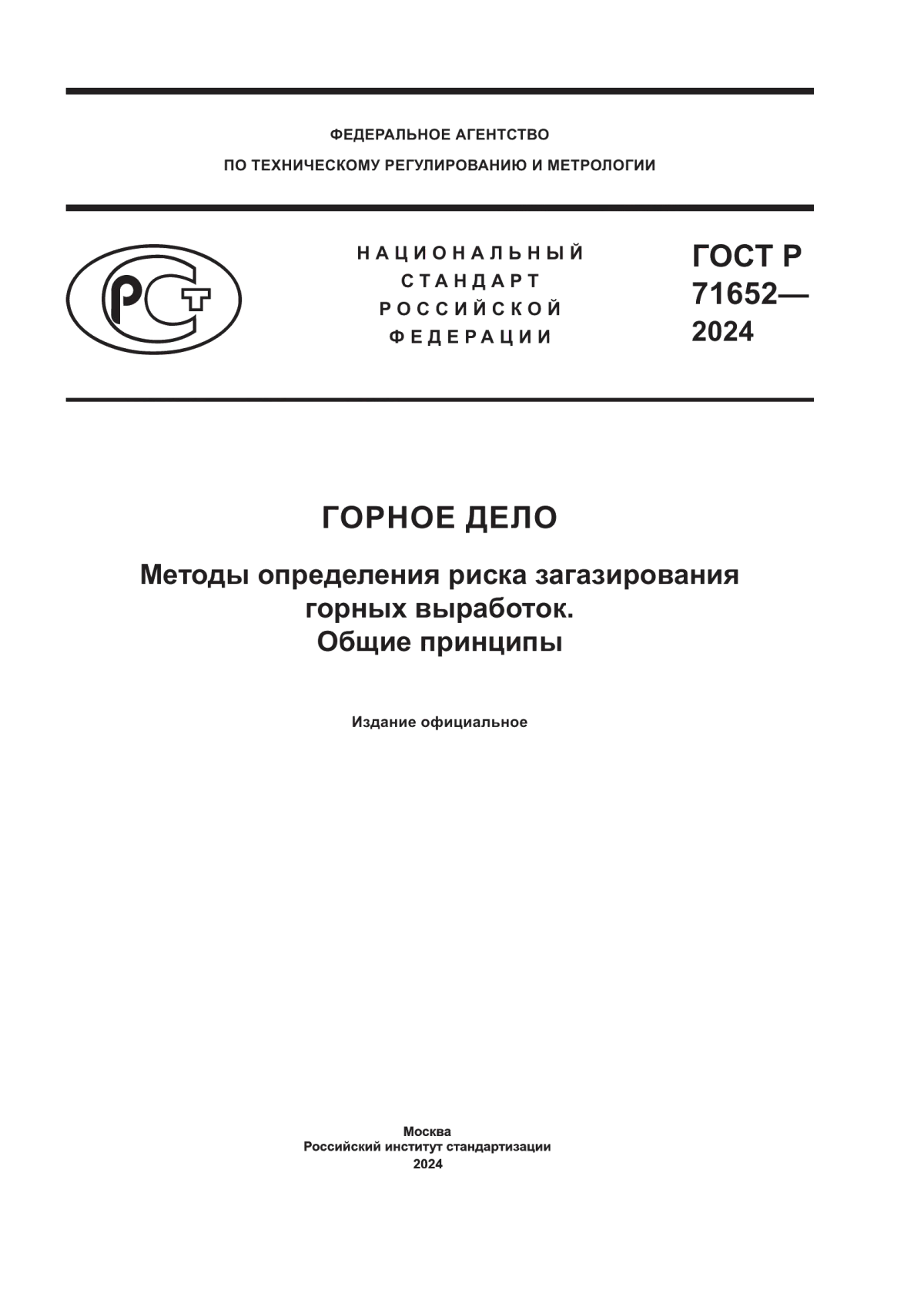 ГОСТ Р 71652-2024 Горное дело. Методы определения риска загазирования горных выработок. Общие принципы