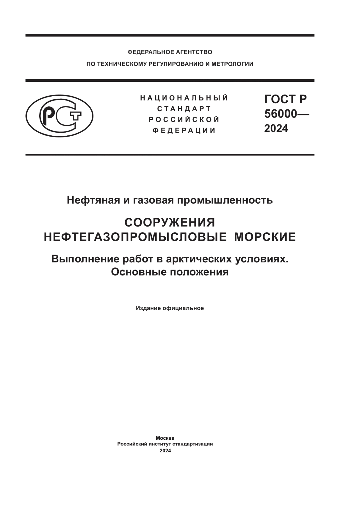 ГОСТ Р 56000-2024 Нефтяная и газовая промышленность. Сооружения нефтегазопромысловые морские. Выполнение работ в арктических условиях. Основные положения