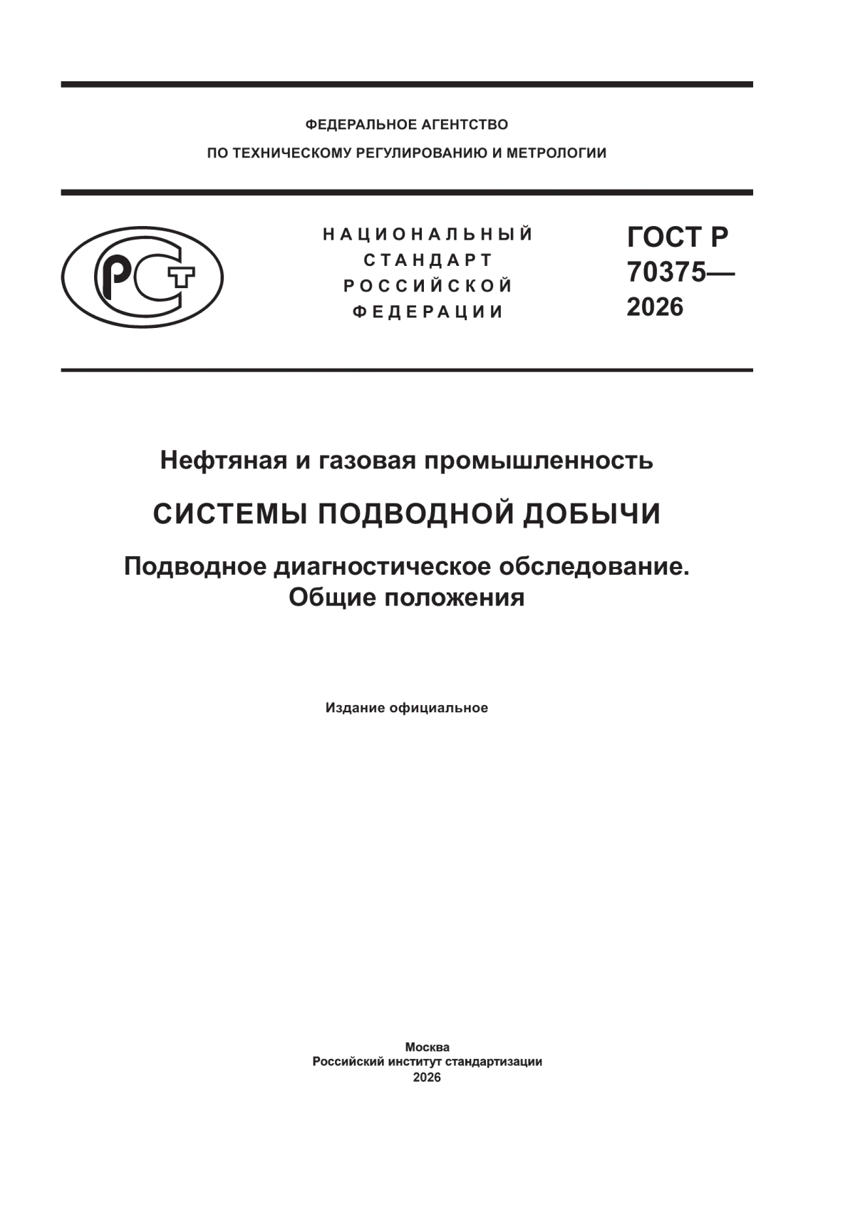 ГОСТ Р 70375-2026 Нефтяная и газовая промышленность. Системы подводной добычи. Подводное диагностическое обследование. Общие положения