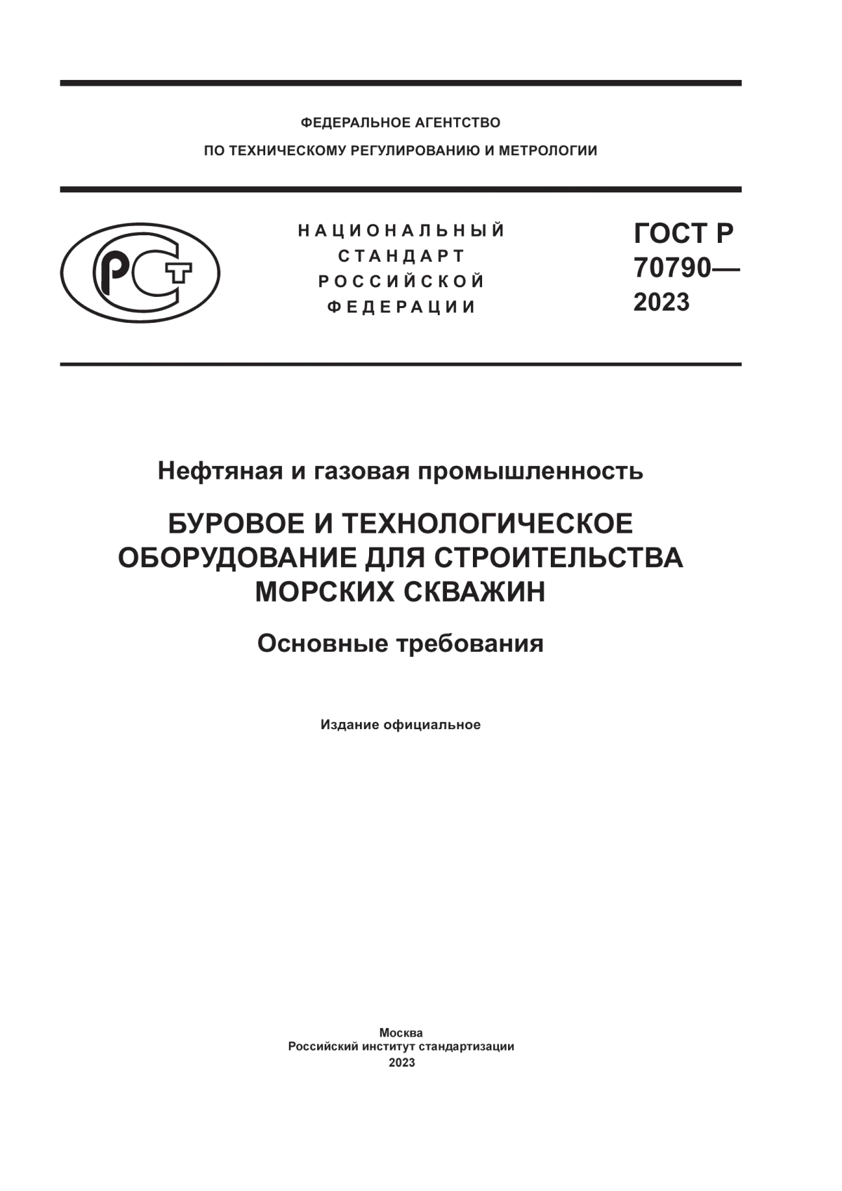 ГОСТ Р 70790-2023 Нефтяная и газовая промышленность. Буровое и технологическое оборудование для строительства морских скважин. Основные требования