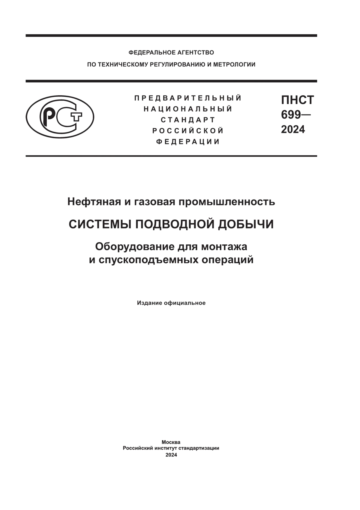 ПНСТ 699-2024 Нефтяная и газовая промышленность. Системы подводной добычи. Оборудование для монтажа и спускоподъемных операций