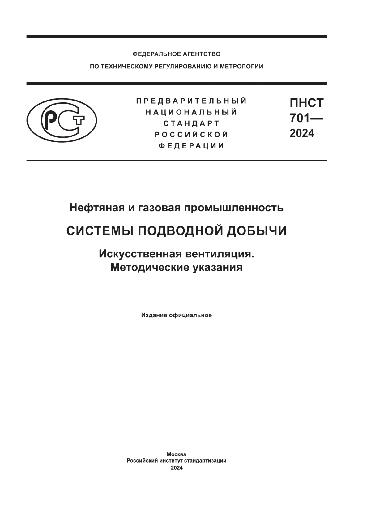 ПНСТ 701-2024 Нефтяная и газовая промышленность. Системы подводной добычи. Искусственная вентиляция. Методические указания