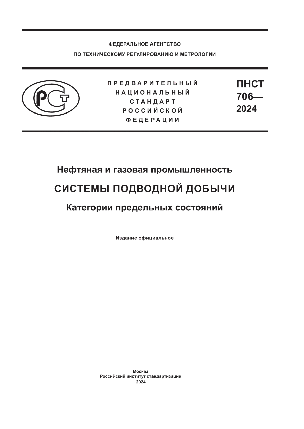 ПНСТ 706-2024 Нефтяная и газовая промышленность. Системы подводной добычи. Категории предельных состояний