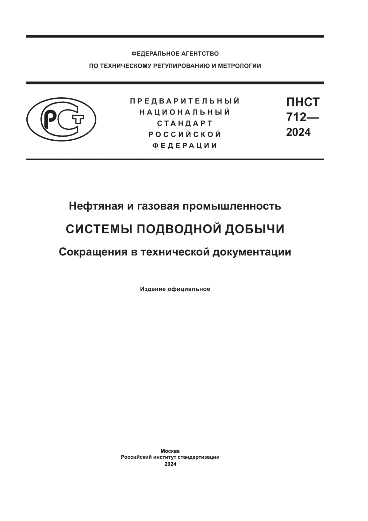 ПНСТ 712-2024 Нефтяная и газовая промышленность. Системы подводной добычи. Сокращения в технической документации