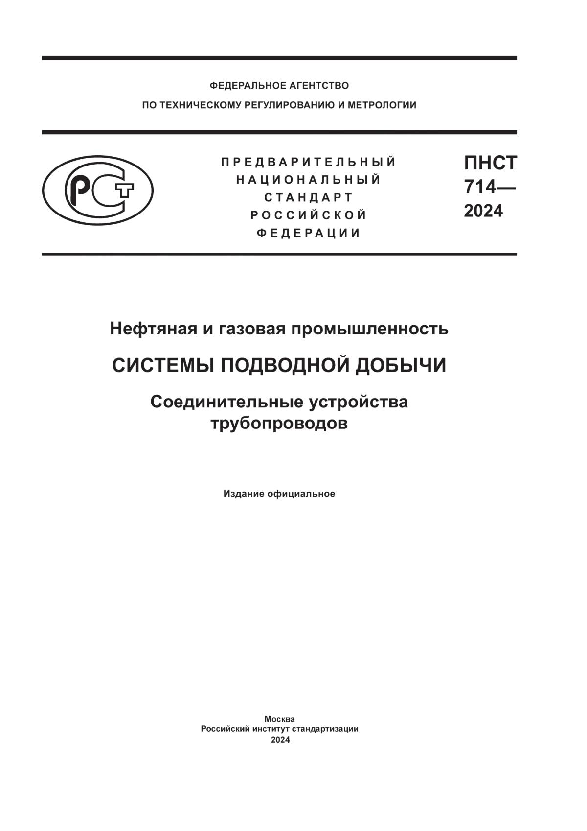 ПНСТ 714-2024 Нефтяная и газовая промышленность. Системы подводной добычи. Соединительные устройства трубопроводов