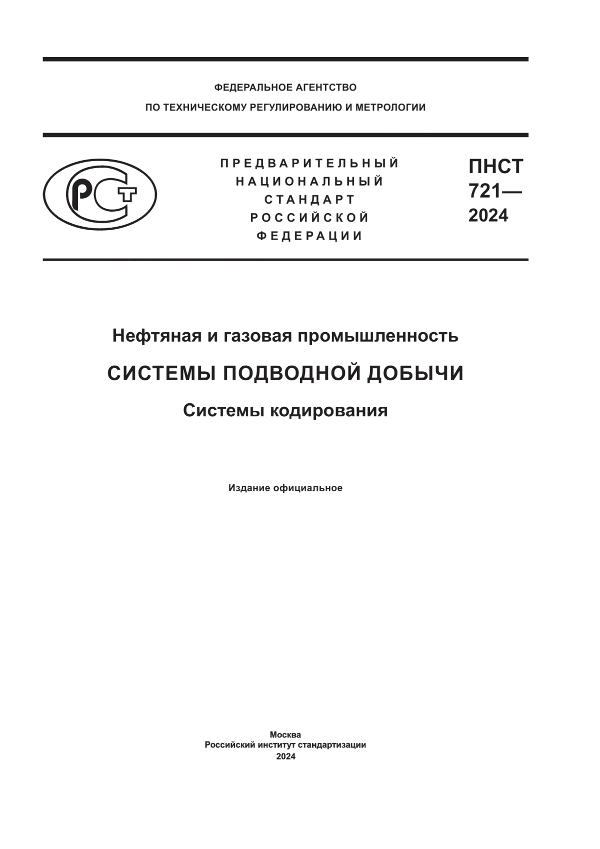 ПНСТ 721-2024 Нефтяная и газовая промышленность. Системы подводной добычи. Системы кодирования