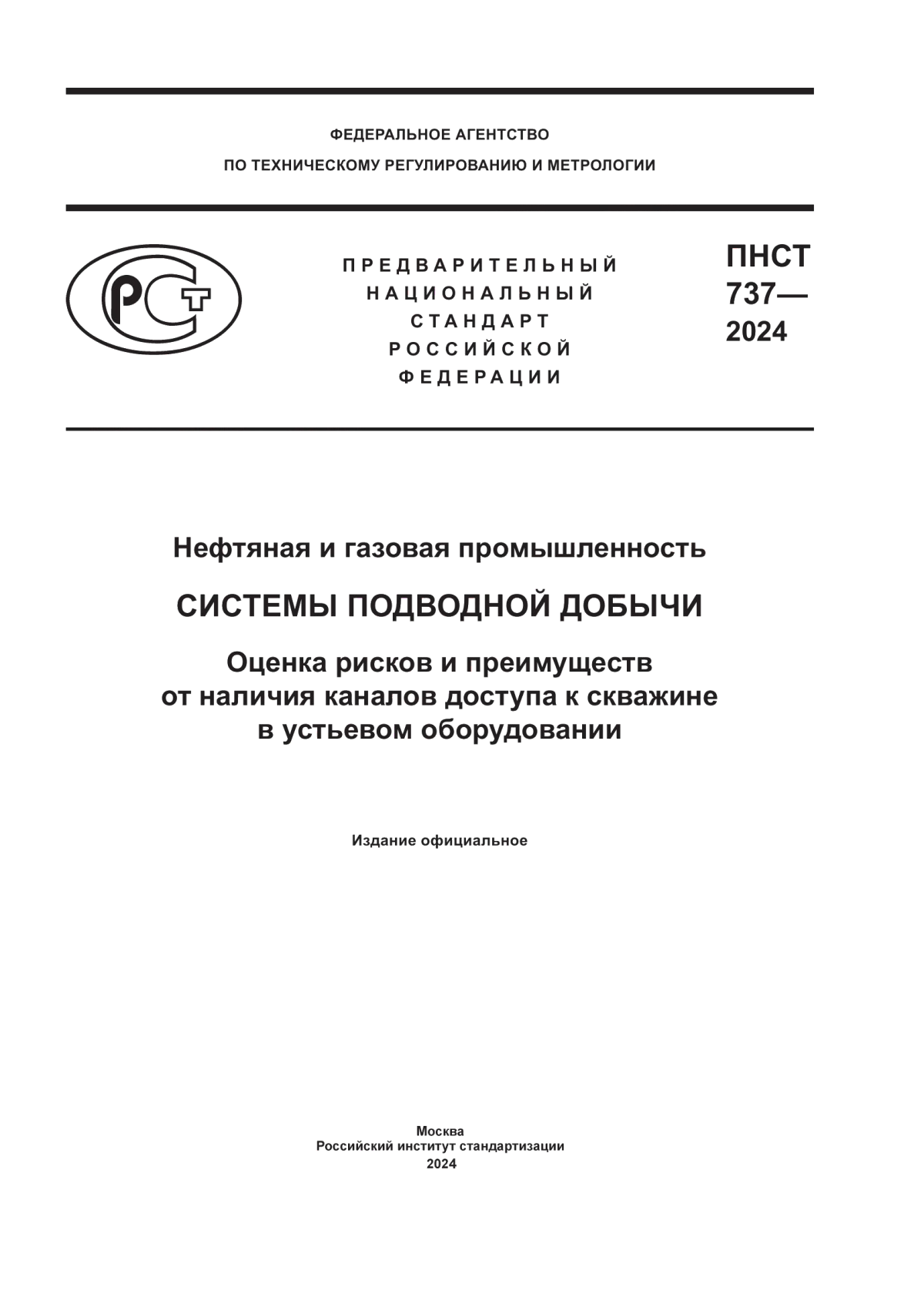 ПНСТ 737-2024 Нефтяная и газовая промышленность. Системы подводной добычи. Оценка рисков и преимуществ от наличия каналов доступа к скважине в устьевом оборудовании