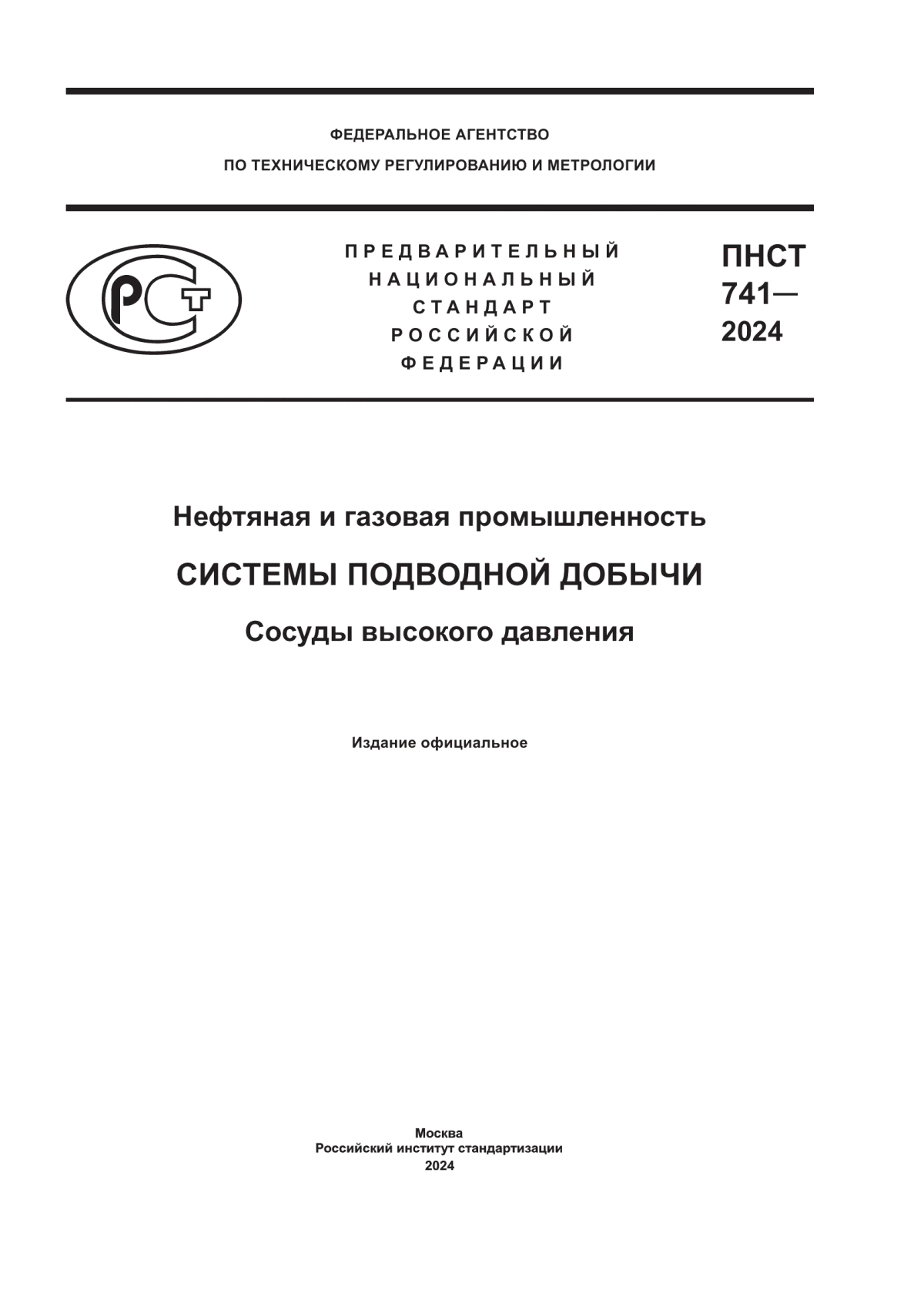 ПНСТ 741-2024 Нефтяная и газовая промышленность. Системы подводной добычи. Сосуды высокого давления