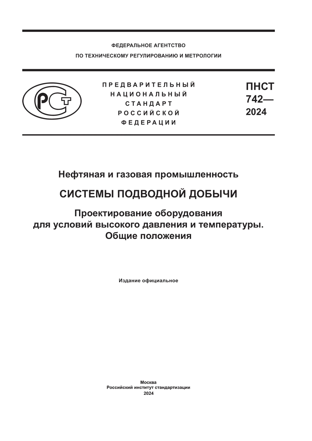 ПНСТ 742-2024 Нефтяная и газовая промышленность. Системы подводной добычи. Проектирование оборудования для условий высокого давления и температуры. Общие положения