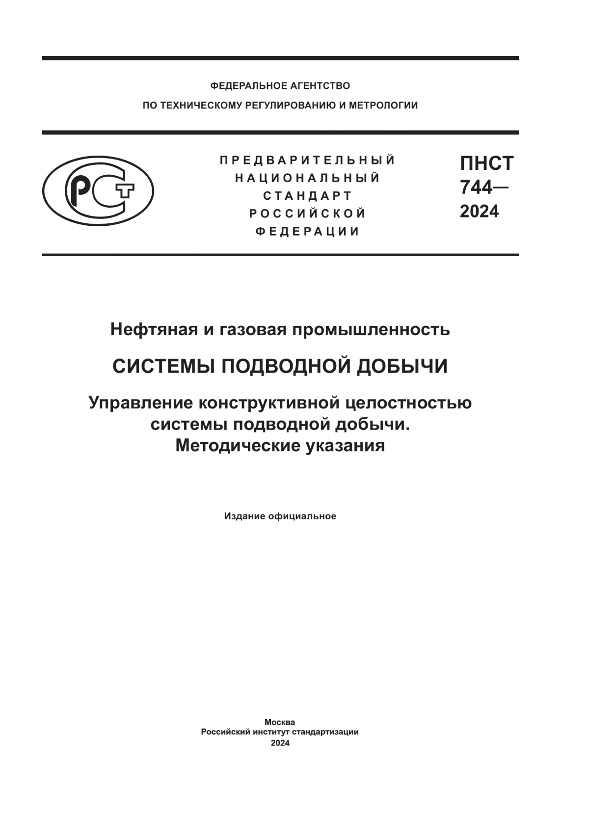 ПНСТ 744-2024 Нефтяная и газовая промышленность. Системы подводной добычи. Управление конструктивной целостностью системы подводной добычи. Методические указания