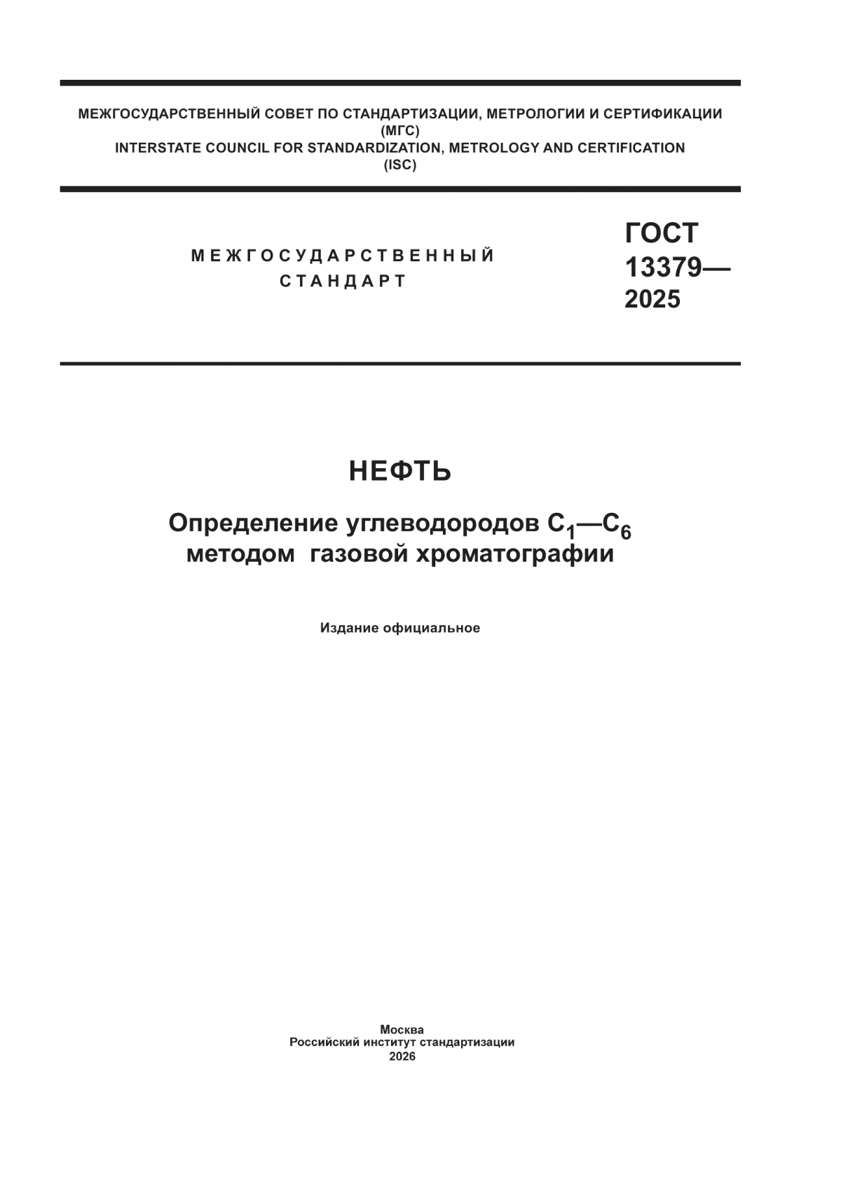 ГОСТ 13379-2025 Нефть. Определение углеводородов С1–С6 методом газовой хроматографии