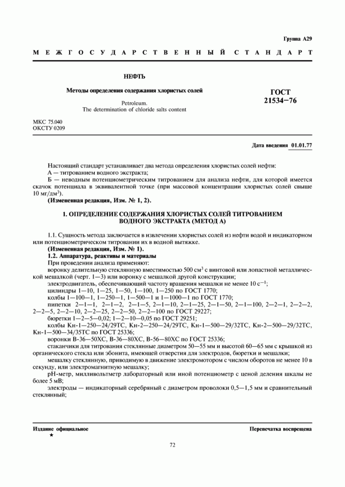 ГОСТ 21534-76 Нефть. Методы определения содержания хлористых солей