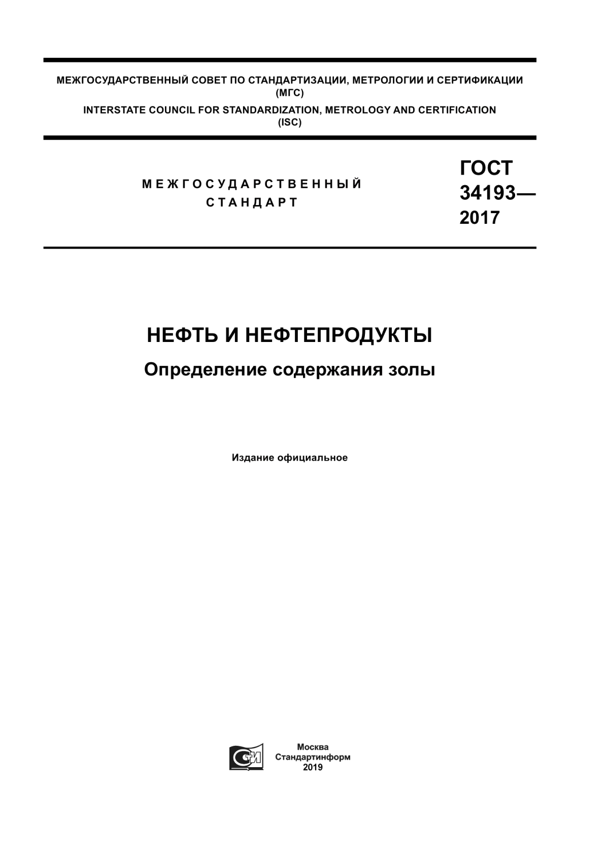 ГОСТ 34193-2017 Нефть и нефтепродукты. Определения содержания золы