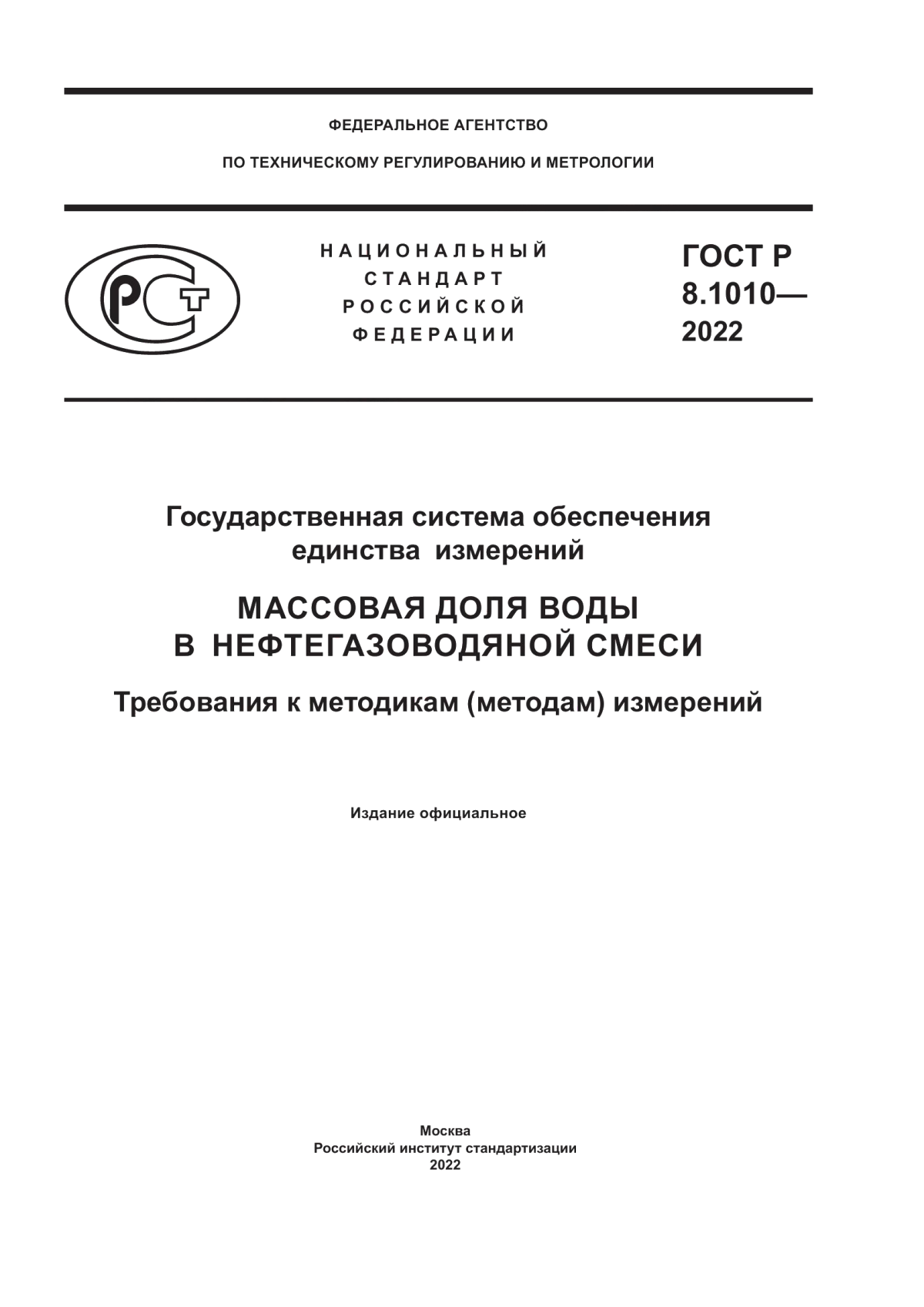 ГОСТ Р 8.1010-2022 Государственная система обеспечения единства измерений. Массовая доля воды в нефтегазоводяной смеси. Требования к методикам (методам) измерений