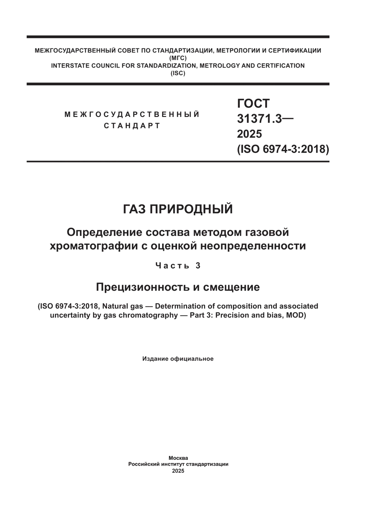 ГОСТ 31371.3-2025 Газ природный. Определение состава методом газовой хроматографии с оценкой неопределенности. Часть 3. Прецизионность и смещение