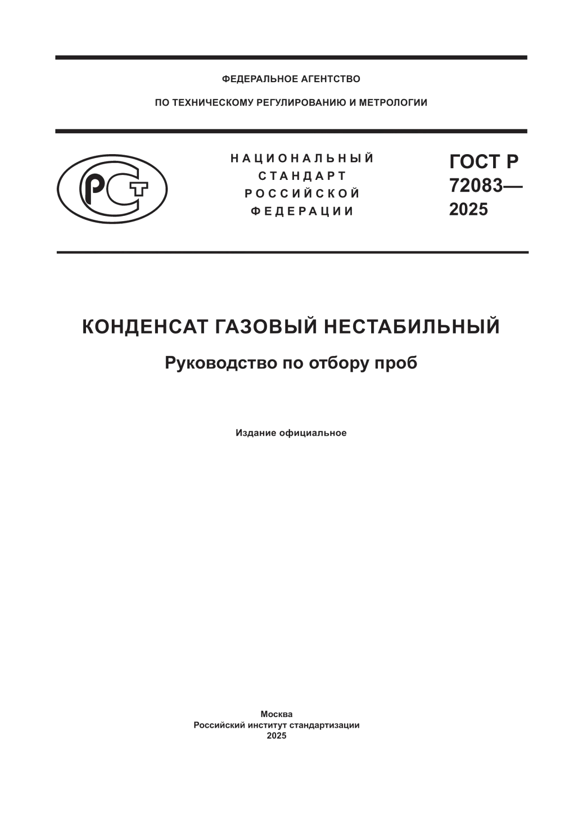 ГОСТ Р 72083-2025 Конденсат газовый нестабильный. Руководство по отбору проб