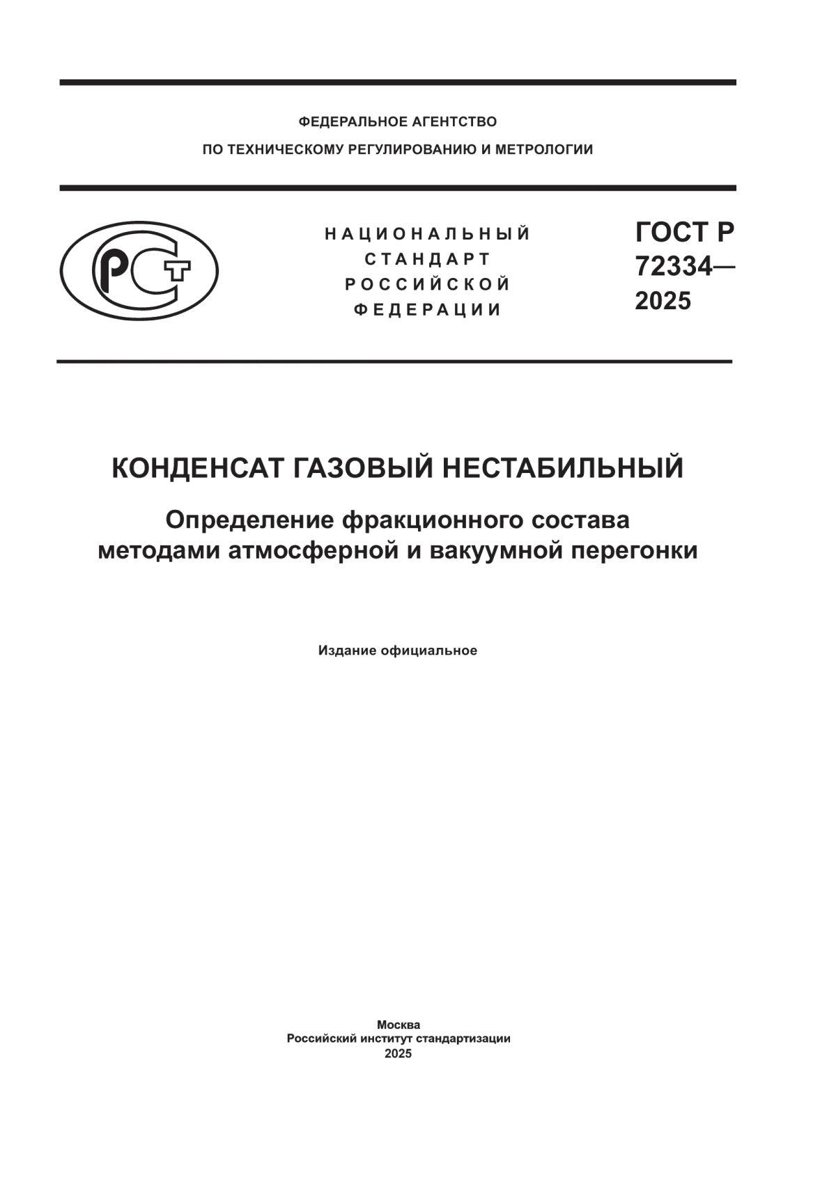 ГОСТ Р 72334-2025 Конденсат газовый нестабильный. Определение фракционного состава методами атмосферной и вакуумной перегонки