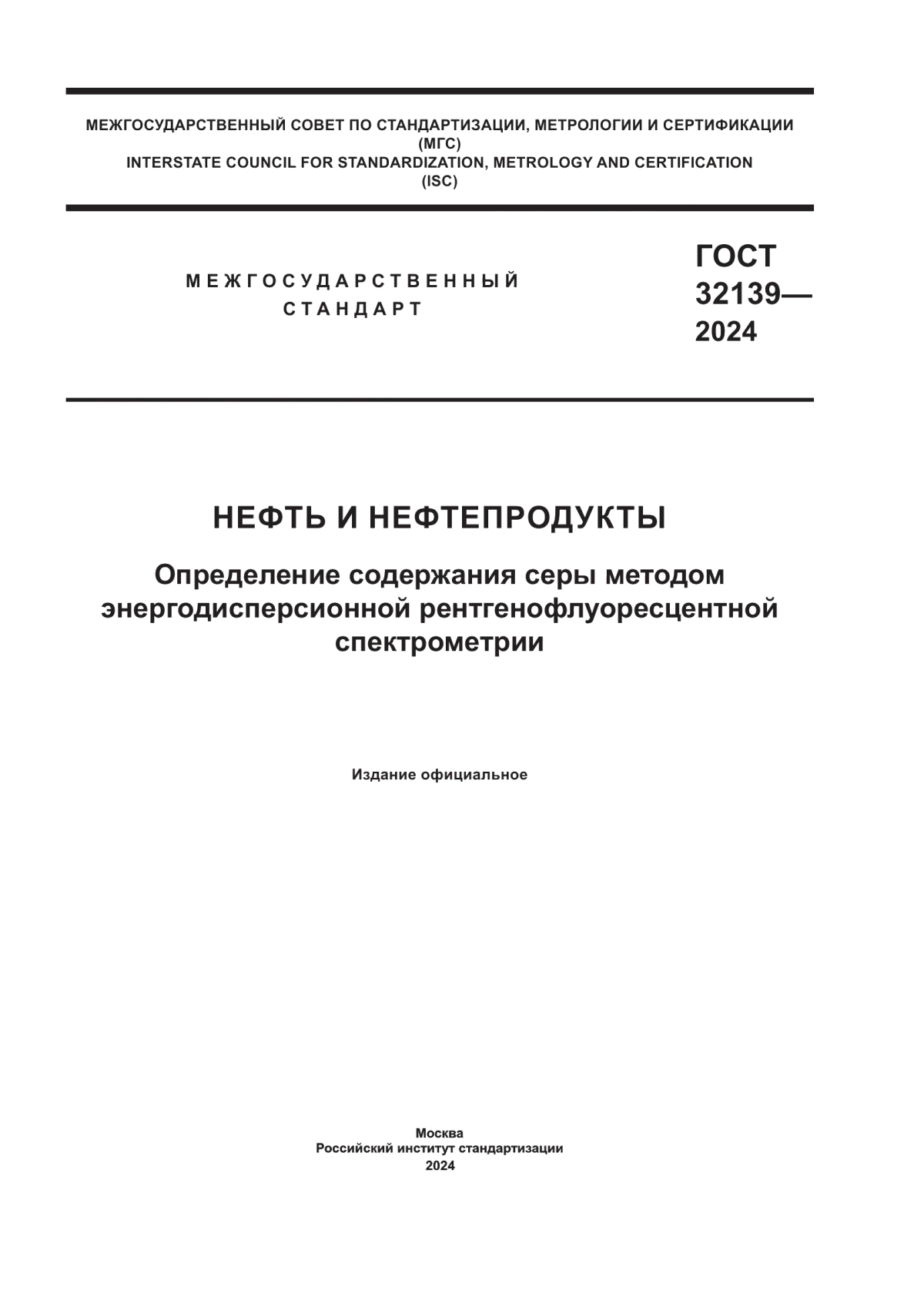 ГОСТ 32139-2024 Нефть и нефтепродукты. Определение содержания серы методом энергодисперсионной рентгенофлуоресцентной спектрометрии