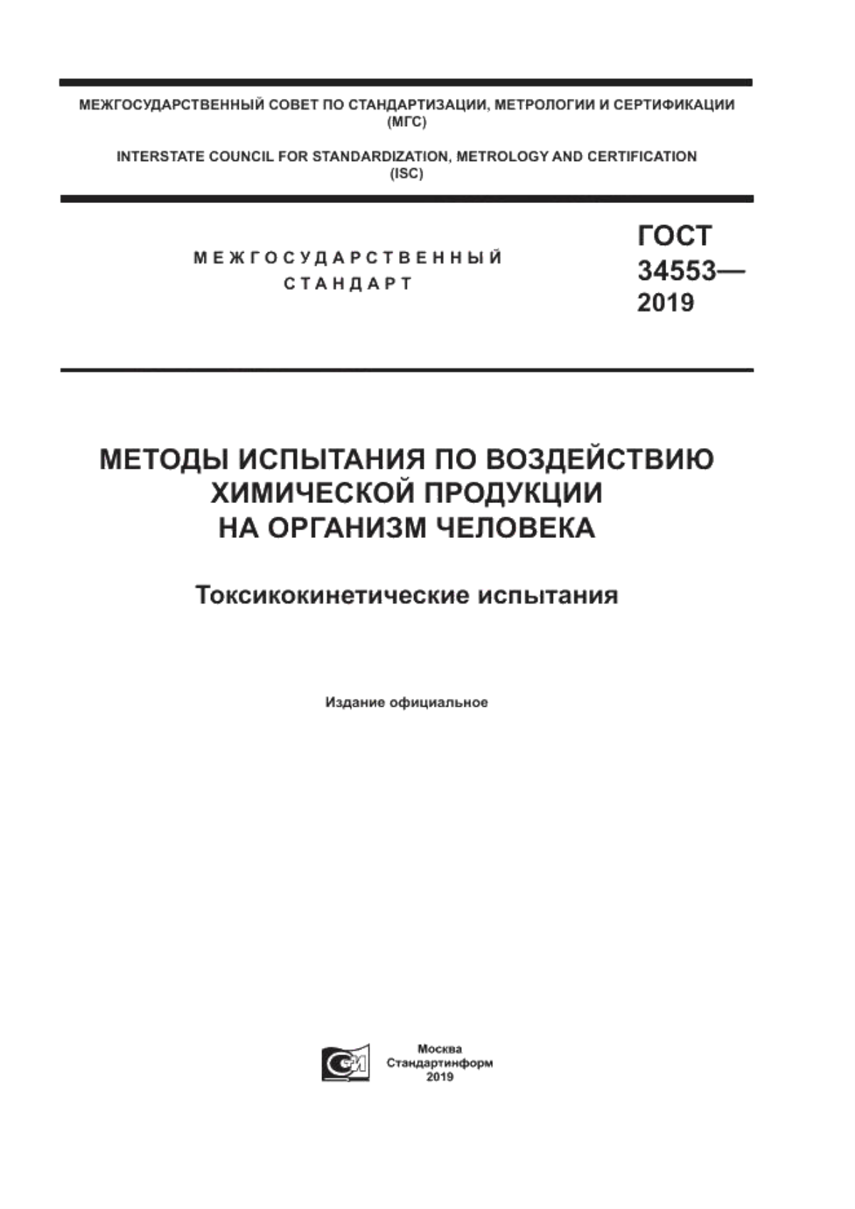 ГОСТ 34553-2019 Методы испытания по воздействию химической продукции на организм человека. Токсикокинетические испытания