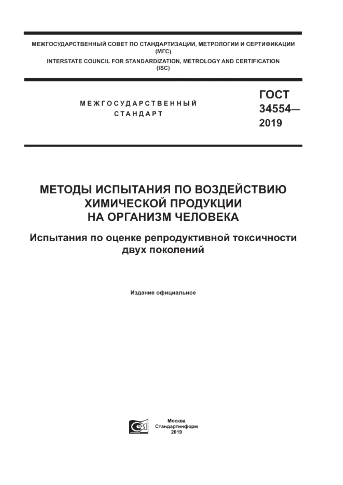 ГОСТ 34554-2019 Методы испытания по воздействию химической продукции на организм человека. Испытания по оценке репродуктивной токсичности двух поколений