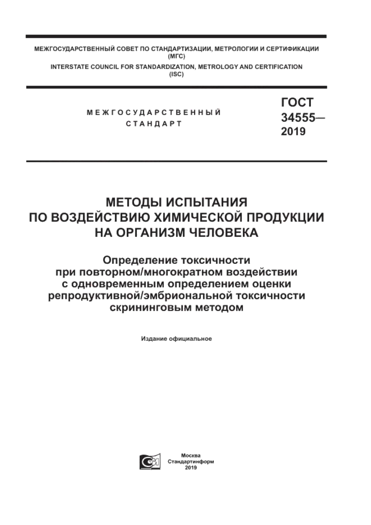 ГОСТ 34555-2019 Методы испытания по воздействию химической продукции на организм человека. Определение токсичности при повторном/многократном воздействии с одновременным определением оценки репродуктивной/эмбриональной токсичности скрининговым методом