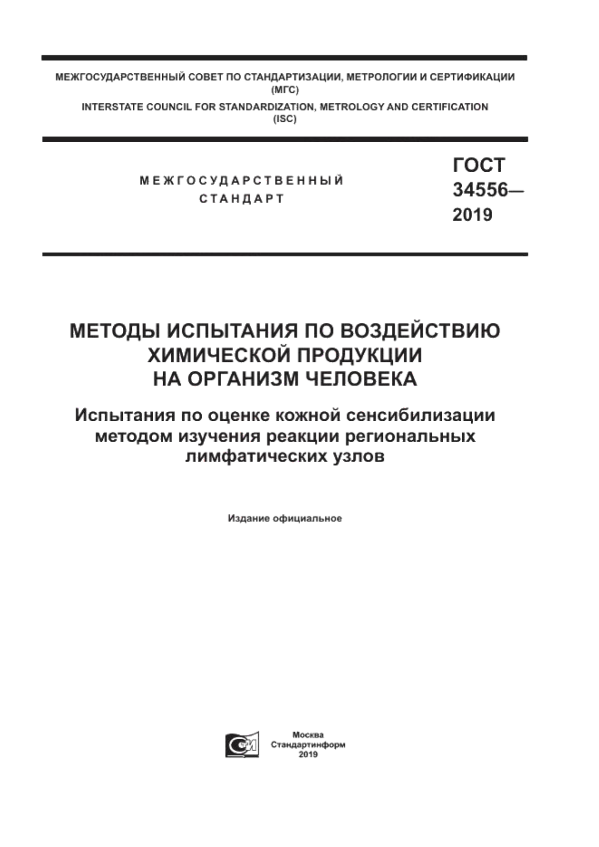 ГОСТ 34556-2019 Методы испытания по воздействию химической продукции на организм человека. Испытания по оценке кожной сенсибилизации методом изучения реакции региональных лимфатических узлов