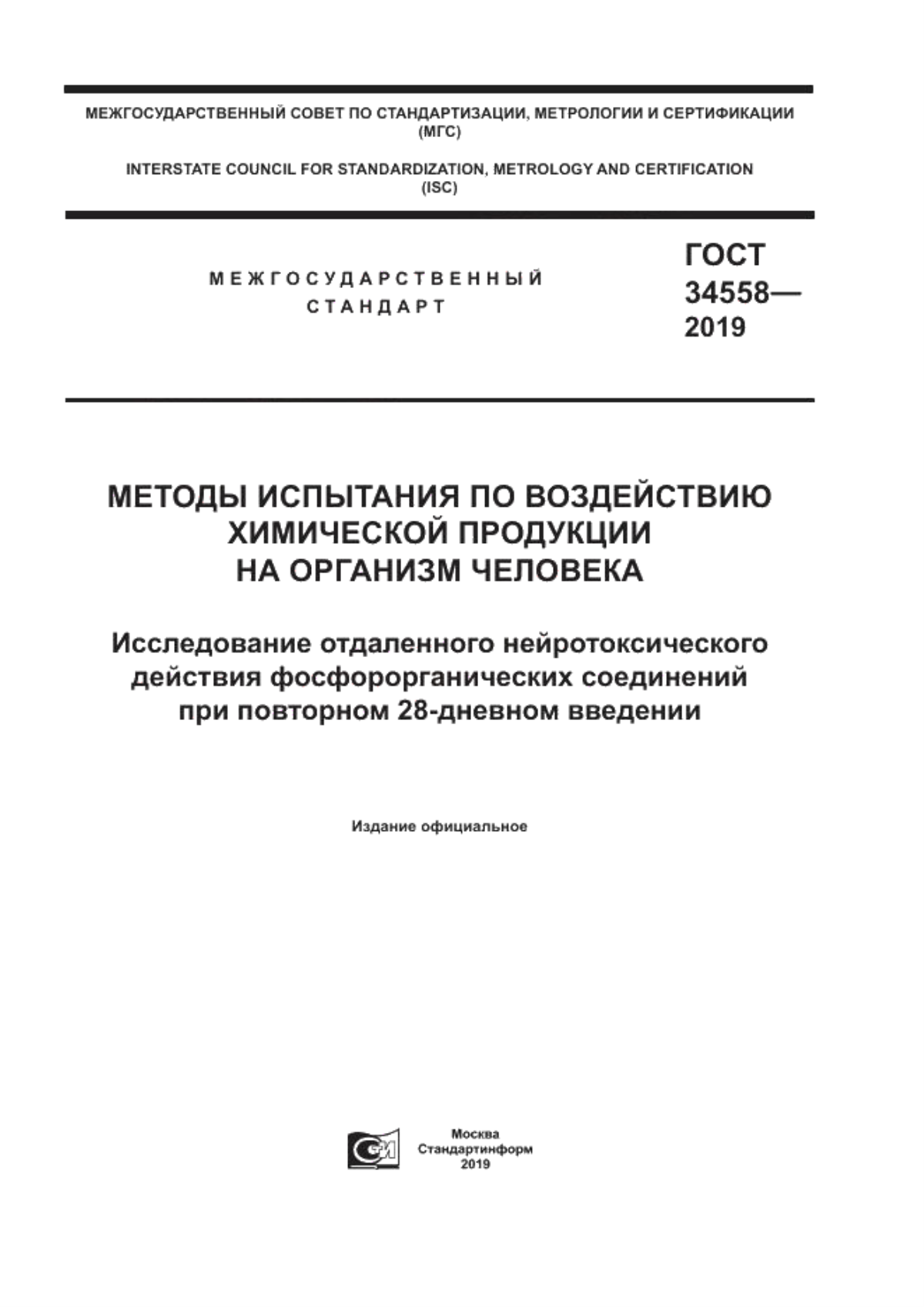 ГОСТ 34558-2019 Методы испытания по воздействию химической продукции на организм человека. Исследование отдаленного нейротоксического действия фосфорорганических соединений при повторном 28-дневном введении