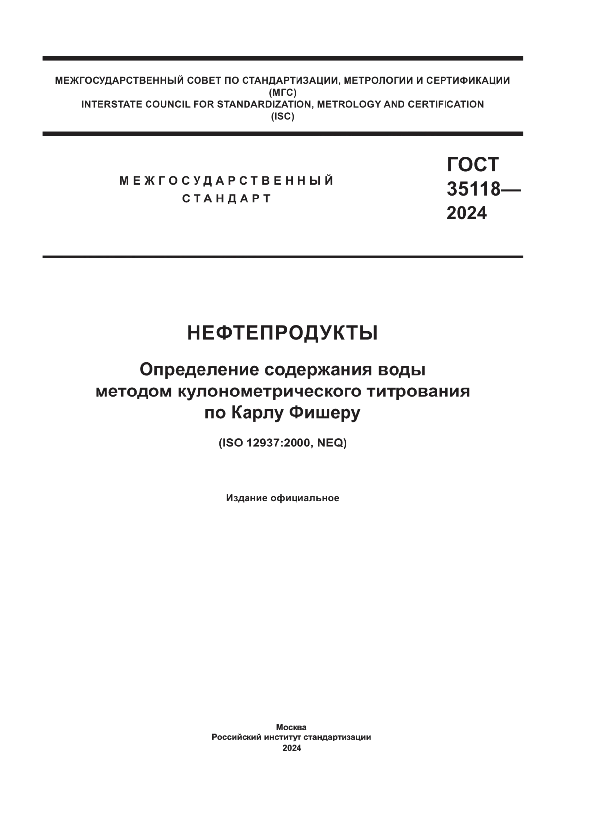 ГОСТ 35118-2024 Нефтепродукты. Определение содержания воды методом кулонометрического титрования по Карлу Фишеру