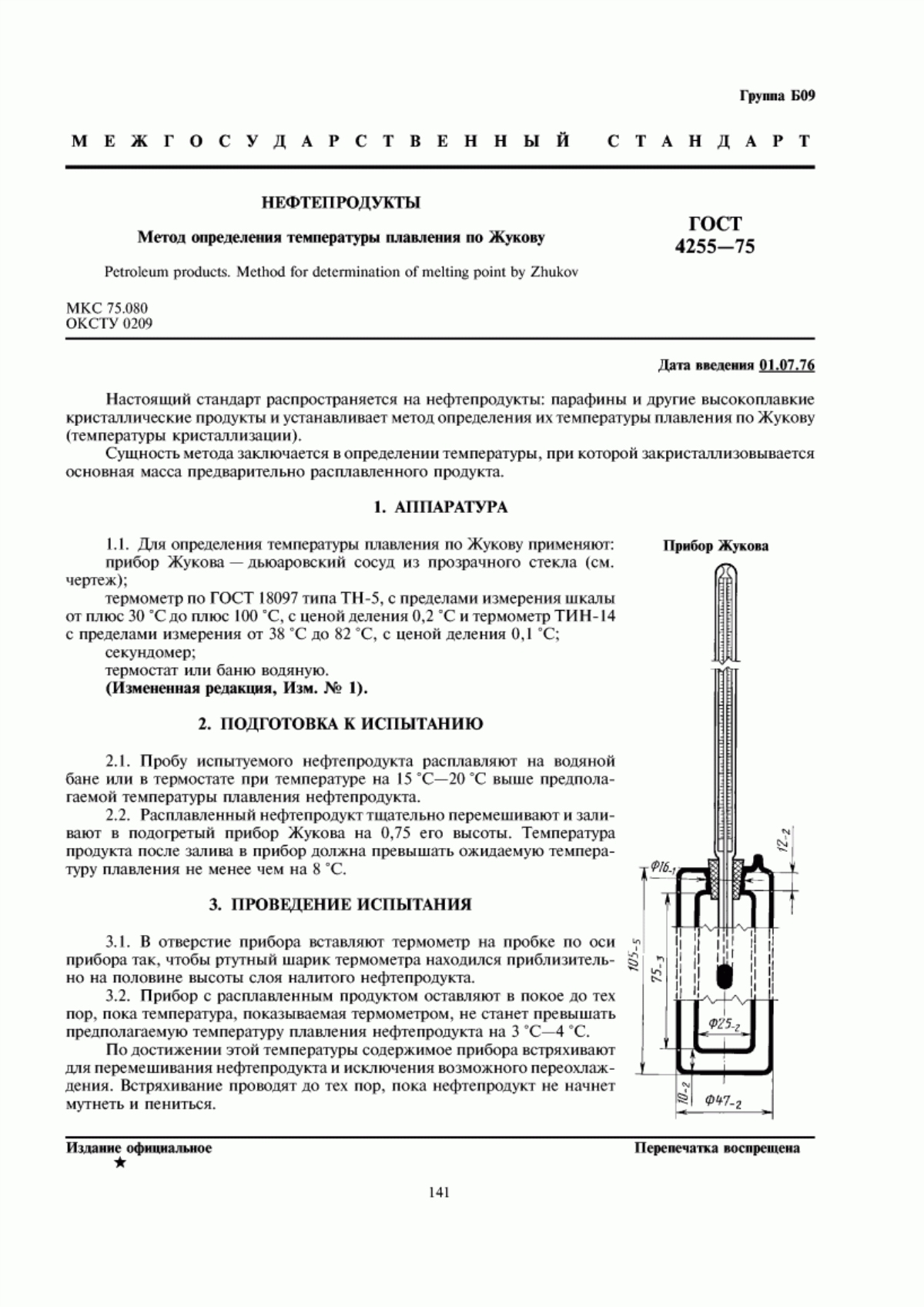 ГОСТ 4255-75 Нефтепродукты. Метод определения температуры плавления по Жукову