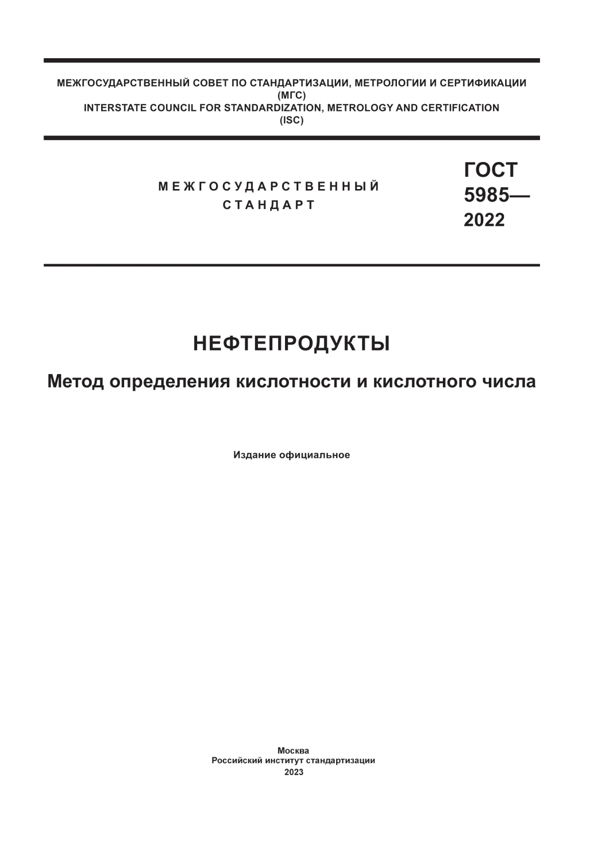 ГОСТ 5985-2022 Нефтепродукты. Метод определения кислотности и кислотного числа