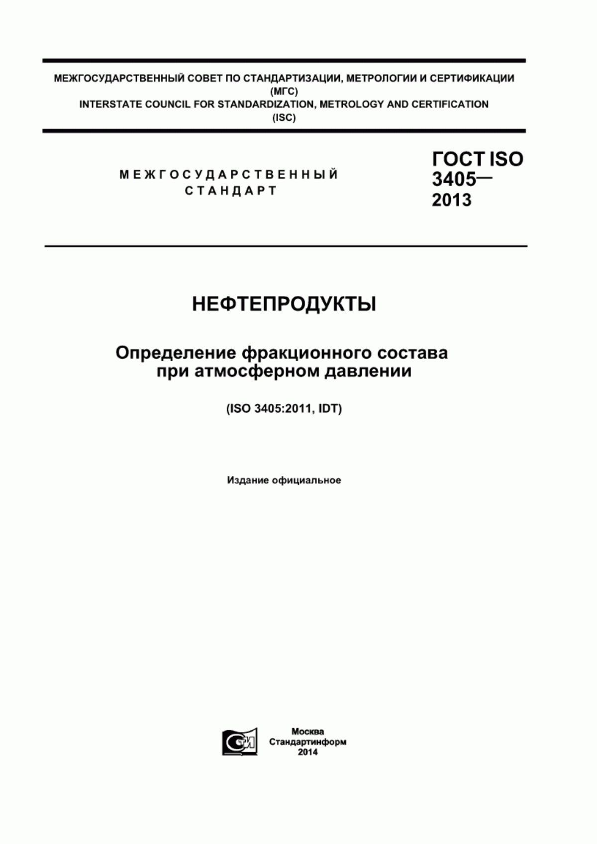 ГОСТ ISO 3405-2013 Нефтепродукты. Определения фракционного состава при атмосферном давлении