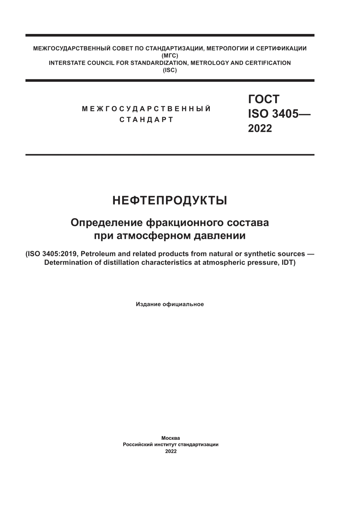 ГОСТ ISO 3405-2022 Нефтепродукты. Определение фракционного состава при атмосферном давлении