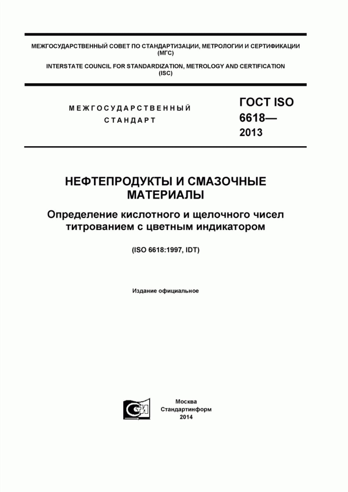 ГОСТ ISO 6618-2013 Нефтепродукты и смазочные материалы. Определение кислотного и щелочного чисел титрованием с цветным индикатором