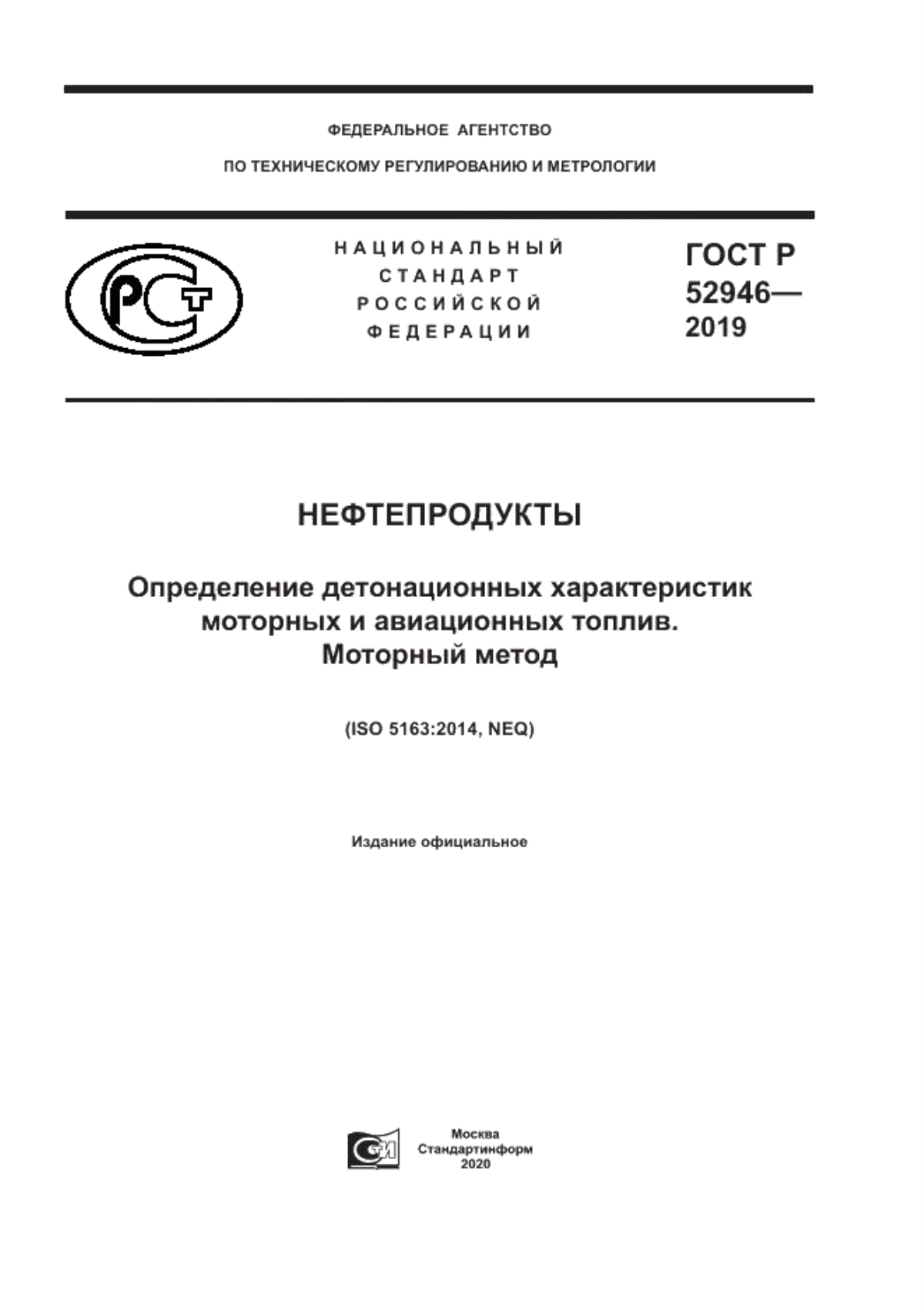 ГОСТ Р 52946-2019 Нефтепродукты. Определение детонационных характеристик моторных и авиационных топлив. Моторный метод