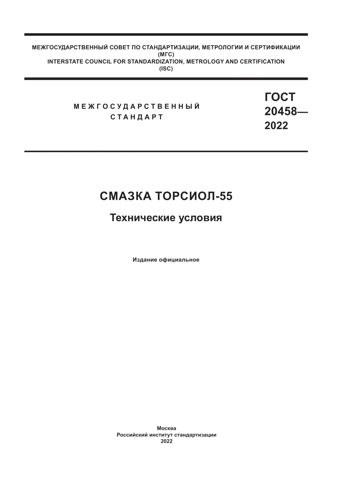 ГОСТ 20458-2022 Смазка Торсиол-55. Технические условия
