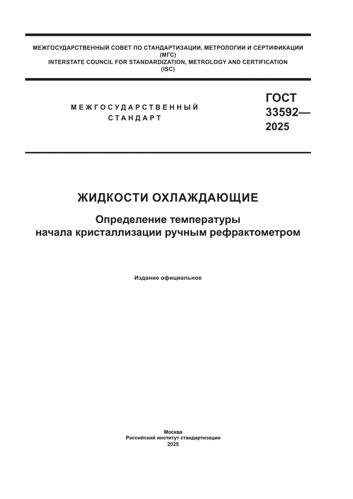 ГОСТ 33592-2025 Жидкости охлаждающие. Определение температуры начала кристаллизации ручным рефрактометром