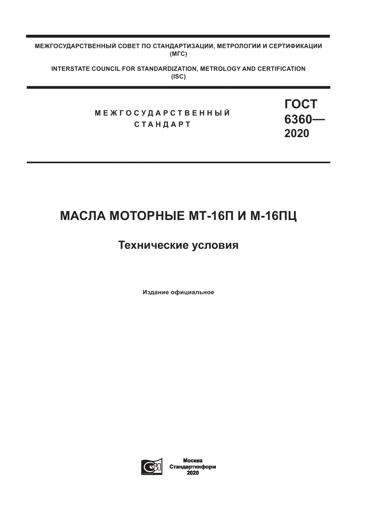 ГОСТ 6360-2020 Масла моторные МТ-16П и М-16ПЦ. Технические условия