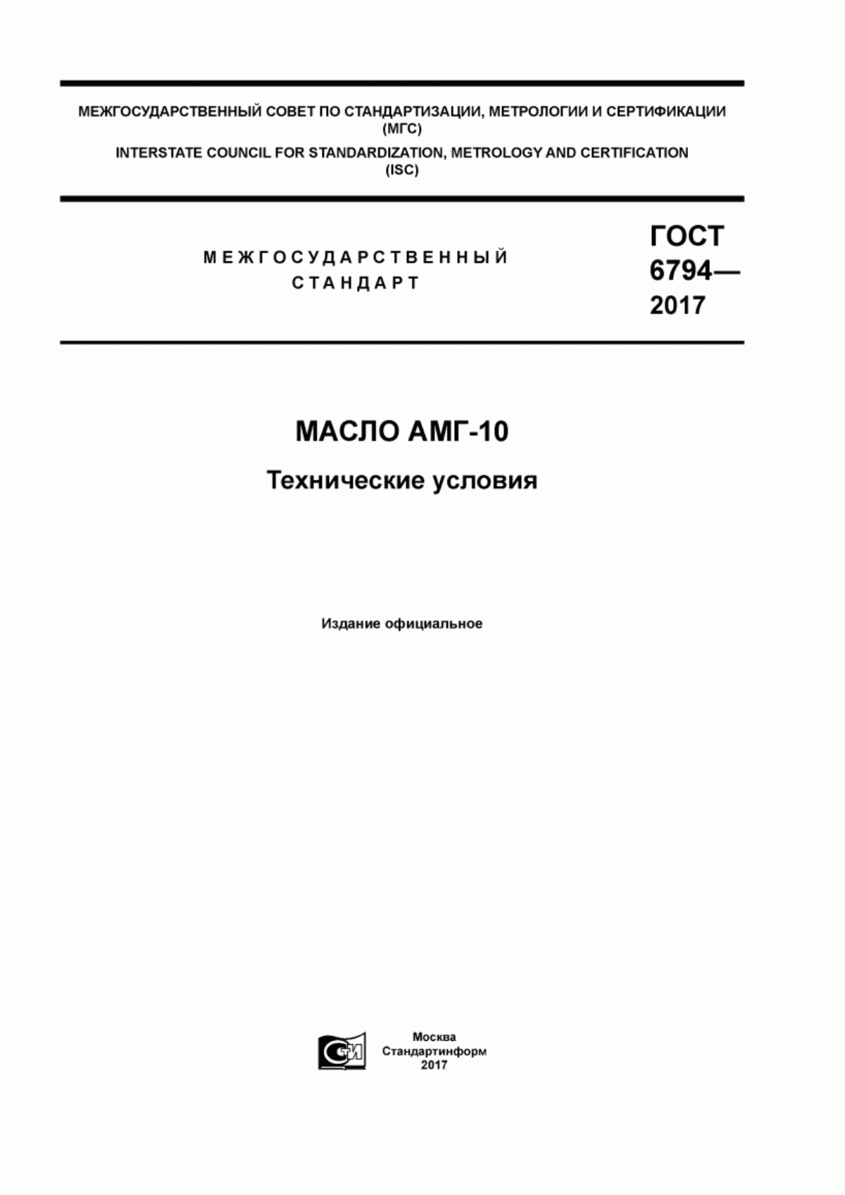 ГОСТ 6794-2017 Масло АМГ-10. Технические условия