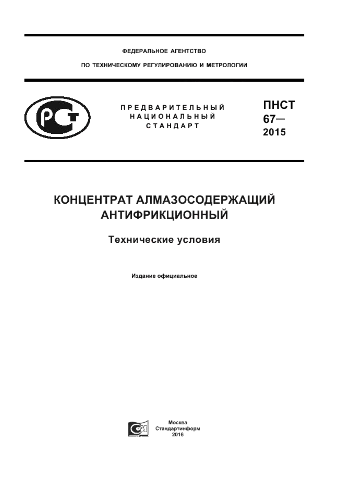 ПНСТ 67-2015 Концентрат алмазосодержащий антифрикционный. Технические условия