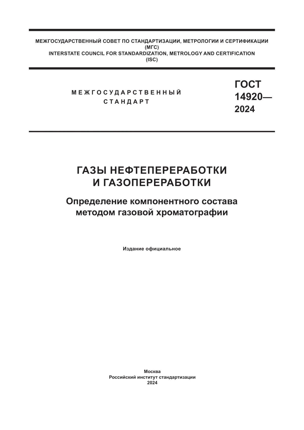 ГОСТ 14920-2024 Газы нефтепереработки и газопереработки. Определение компонентного состава методом газовой хроматографии