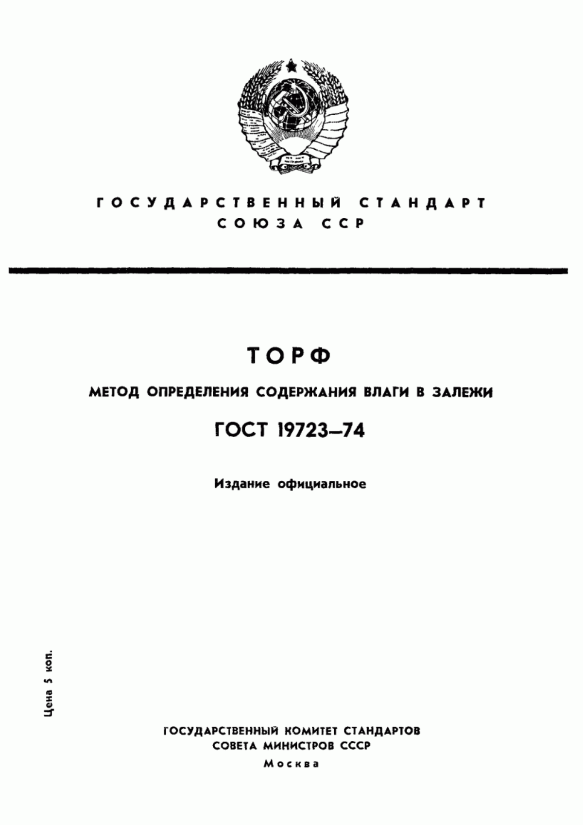 ГОСТ 19723-74 Торф. Метод определения содержания влаги в залежи
