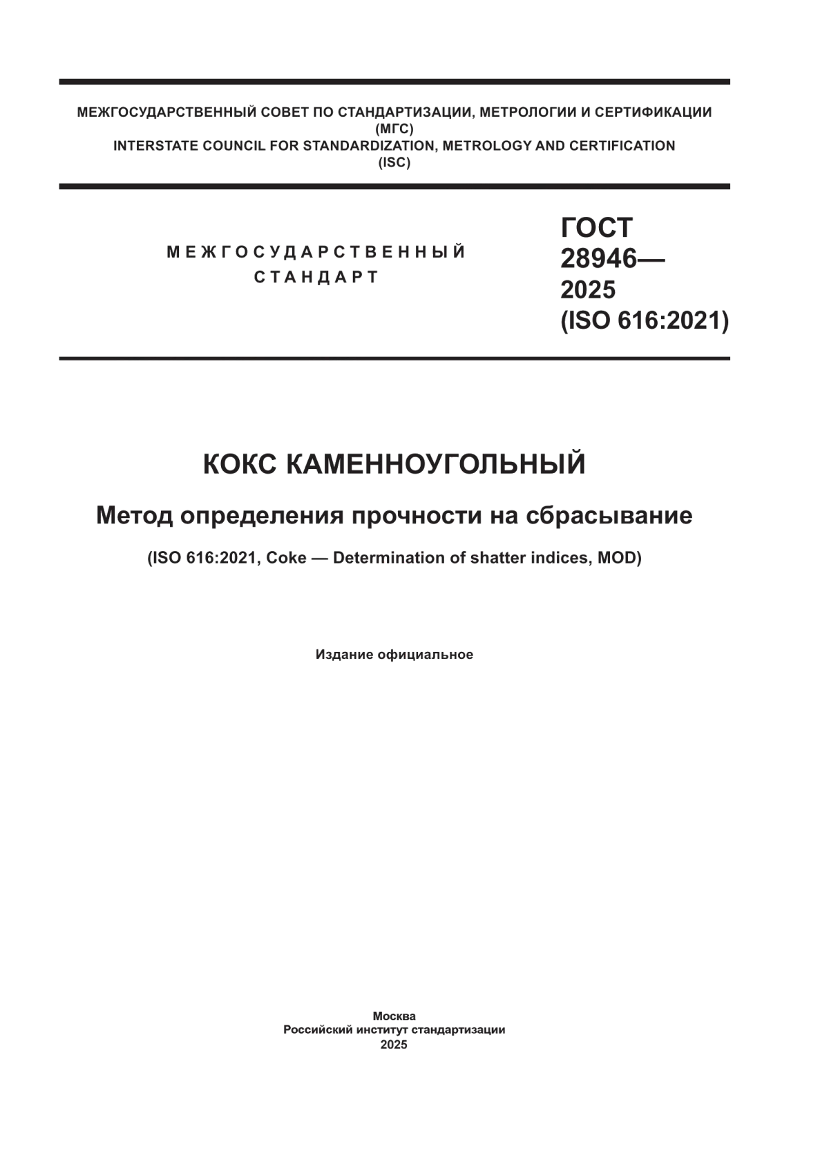 ГОСТ 28946-2025 Кокс каменноугольный. Метод определения прочности на сбрасывание