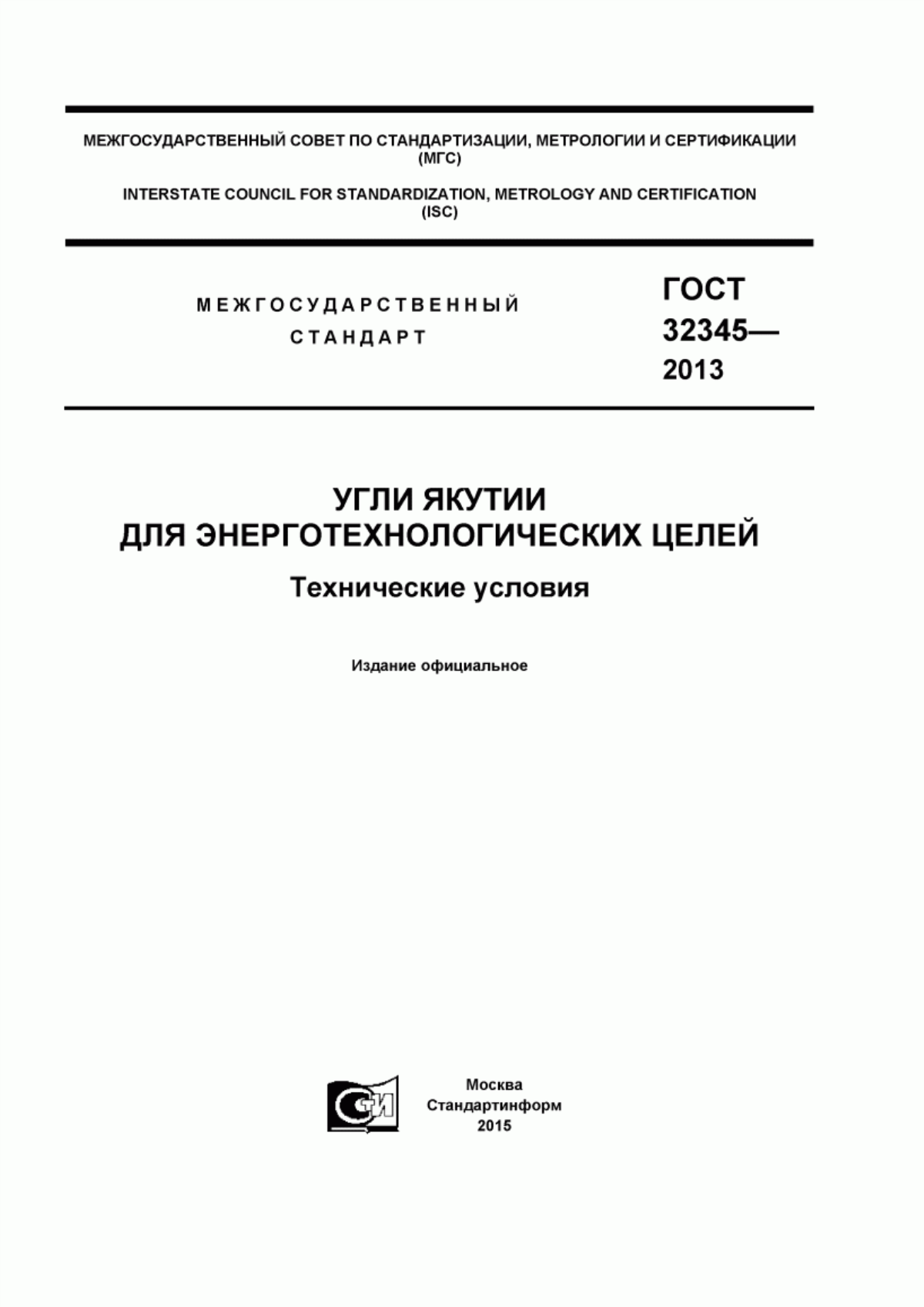 ГОСТ 32345-2013 Угли Якутии для энерготехнологических целей. Технические условия