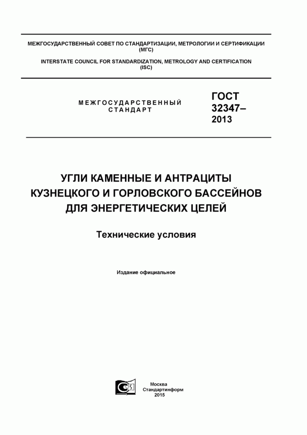 ГОСТ 32347-2013 Угли каменные и антрациты Кузнецкого и Горловского бассейнов для энергетических целей. Технические условия